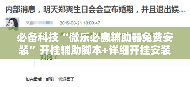 必备科技“微乐必赢辅助器免费安装”开挂辅助脚本+详细开挂安装教程