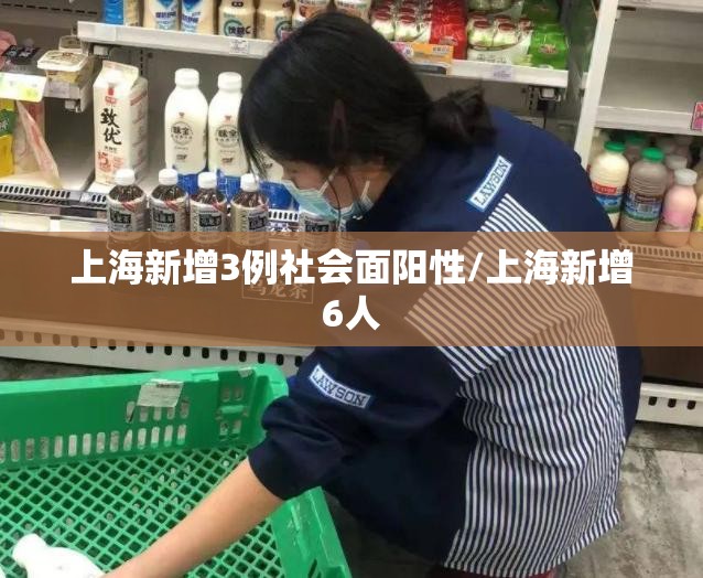 上海新增3例社会面阳性/上海新增6人