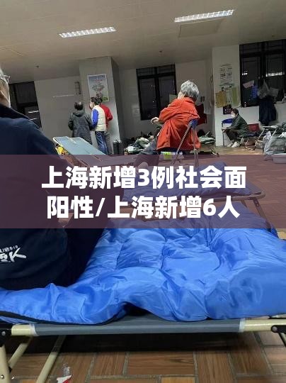 上海新增3例社会面阳性/上海新增6人