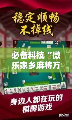 必备科技“微乐家乡麻将万能挂”详细外挂透视辅助软件教程