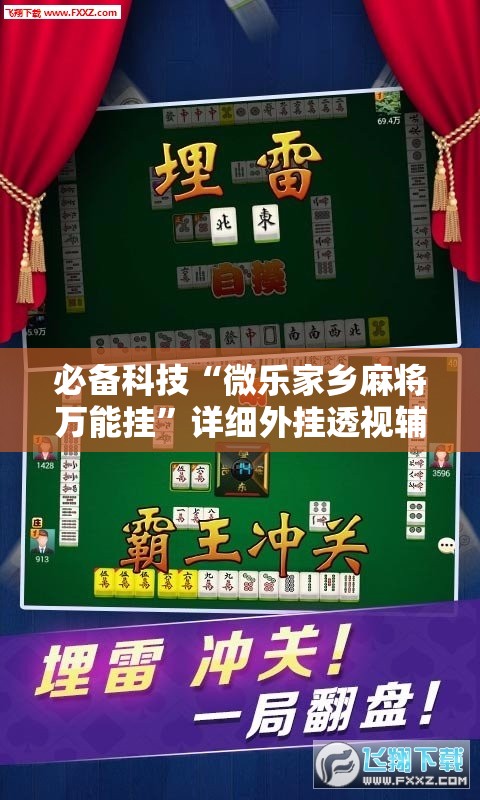 必备科技“微乐家乡麻将万能挂”详细外挂透视辅助软件教程