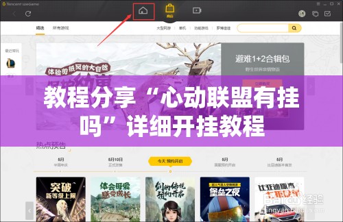 教程分享“心动联盟有挂吗	”详细开挂教程