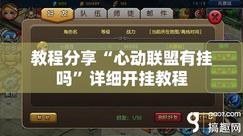 教程分享“心动联盟有挂吗”详细开挂教程