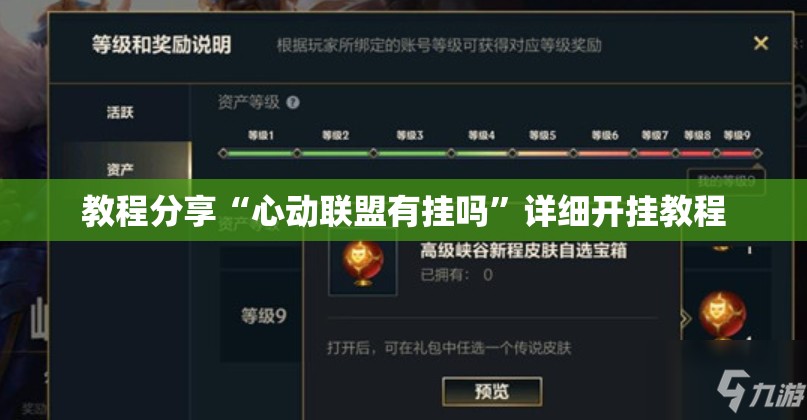 教程分享“心动联盟有挂吗”详细开挂教程