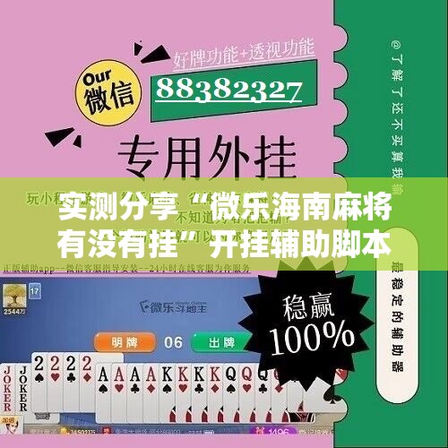 实测分享“微乐海南麻将有没有挂”开挂辅助脚本+详细开挂安装教程