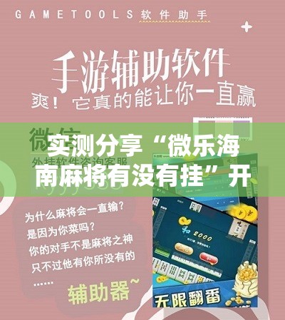 实测分享“微乐海南麻将有没有挂	”开挂辅助脚本+详细开挂安装教程