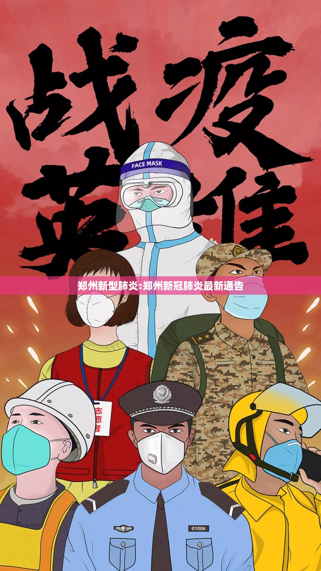 郑州新型肺炎:郑州新冠肺炎最新通告