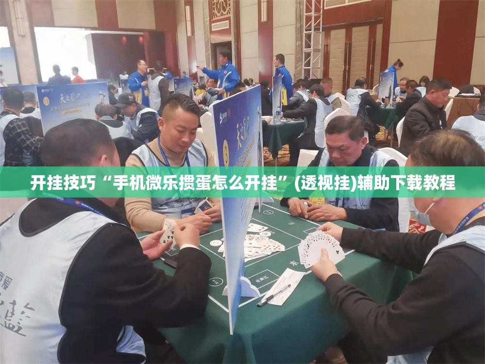 开挂技巧“手机微乐掼蛋怎么开挂”(透视挂)辅助下载教程