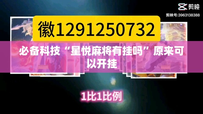 必备科技“星悦麻将有挂吗	”原来可以开挂