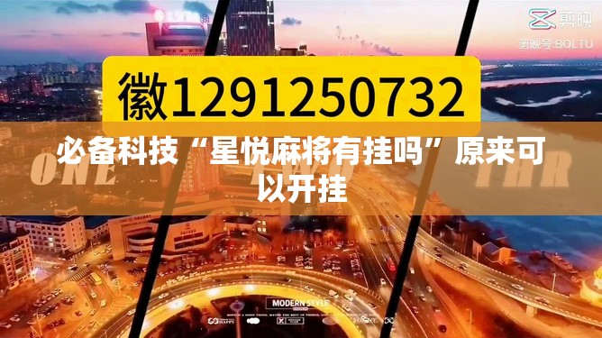 必备科技“星悦麻将有挂吗”原来可以开挂