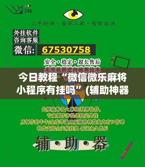 今日教程“微信微乐麻将小程序有挂吗	”(辅助神器)开挂详细教程