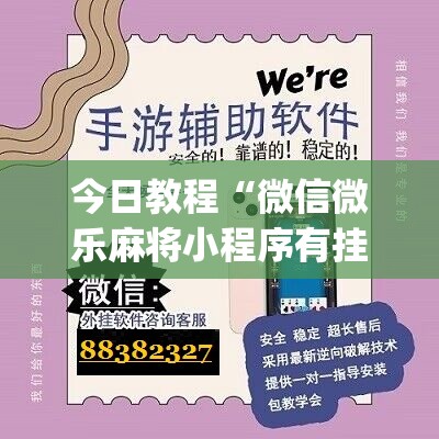 今日教程“微信微乐麻将小程序有挂吗”(辅助神器)开挂详细教程
