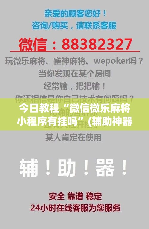 今日教程“微信微乐麻将小程序有挂吗	”(辅助神器)开挂详细教程