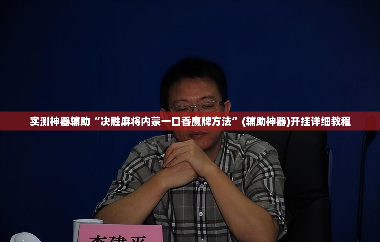 实测神器辅助“决胜麻将内蒙一口香赢牌方法	”(辅助神器)开挂详细教程