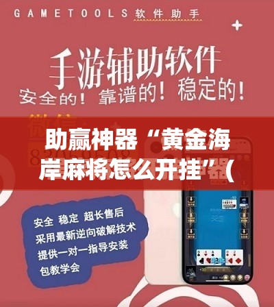 助赢神器“黄金海岸麻将怎么开挂”(免费)开挂辅助教学(最新辅助开挂教程)