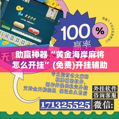 助赢神器“黄金海岸麻将怎么开挂”(免费)开挂辅助教学(最新辅助开挂教程)