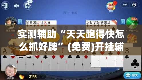 实测辅助“天天跑得快怎么抓好牌”(免费)开挂辅助教学(最新辅助开挂教程)
