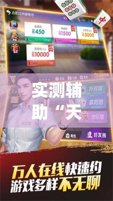 实测辅助“天天跑得快怎么抓好牌”(免费)开挂辅助教学(最新辅助开挂教程)
