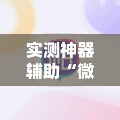 实测神器辅助“微信麻将有开挂的吗”其实确实有挂