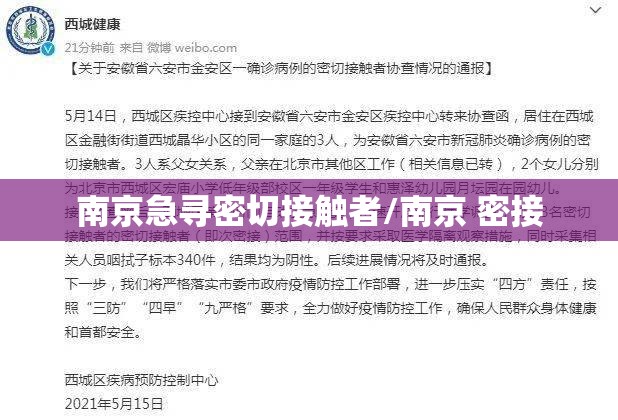南京急寻密切接触者/南京 密接 南京急寻密切接触者/南京 密接