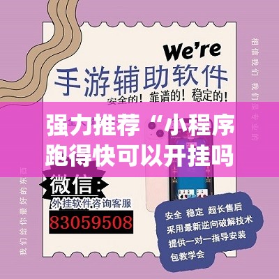 强力推荐“小程序跑得快可以开挂吗”开挂(透视)辅助教程