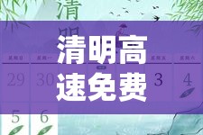 清明高速免费几天?(清明高速免费几天从几号开始) 清明高速免费几天?(清明高速免费几天从几号开始)