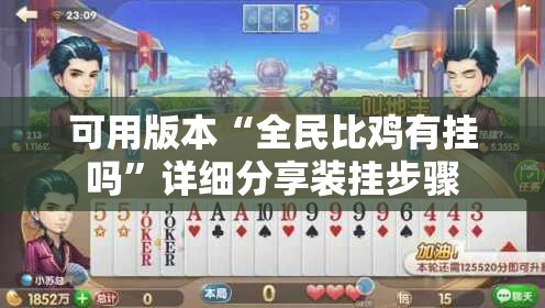可用版本“全民比鸡有挂吗”详细分享装挂步骤