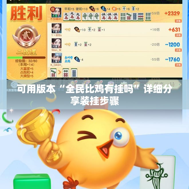 可用版本“全民比鸡有挂吗	”详细分享装挂步骤