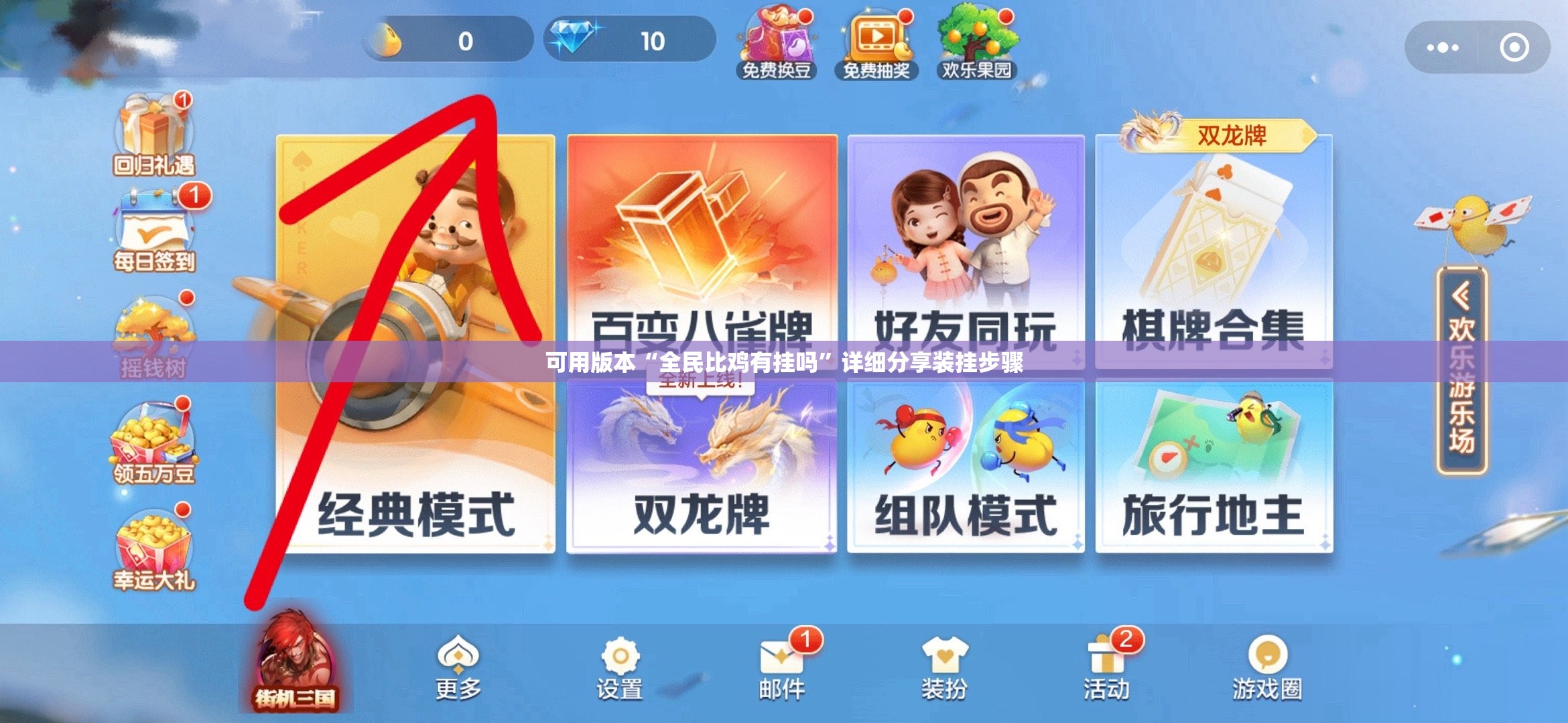 可用版本“全民比鸡有挂吗”详细分享装挂步骤