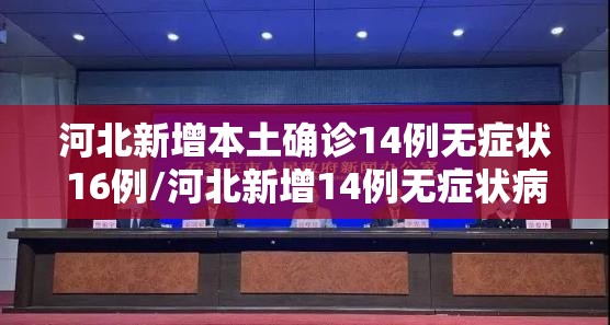 河北新增本土确诊14例无症状16例/河北新增14例无症状病例 河北新增本土确诊14例无症状16例/河北新增14例无症状病例