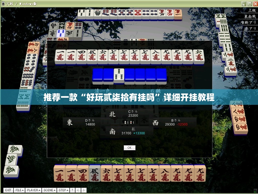 推荐一款“好玩贰柒拾有挂吗	”详细开挂教程