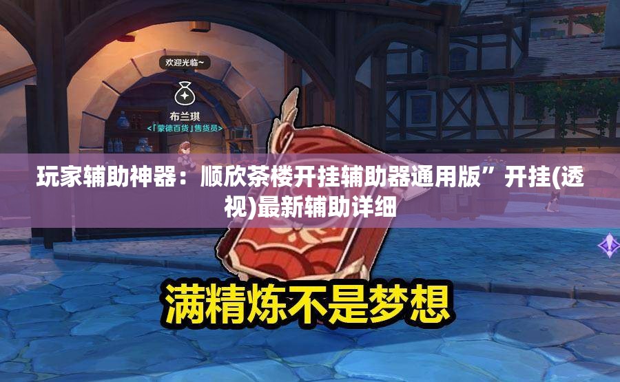 玩家辅助神器：顺欣茶楼开挂辅助器通用版”开挂(透视)最新辅助详细