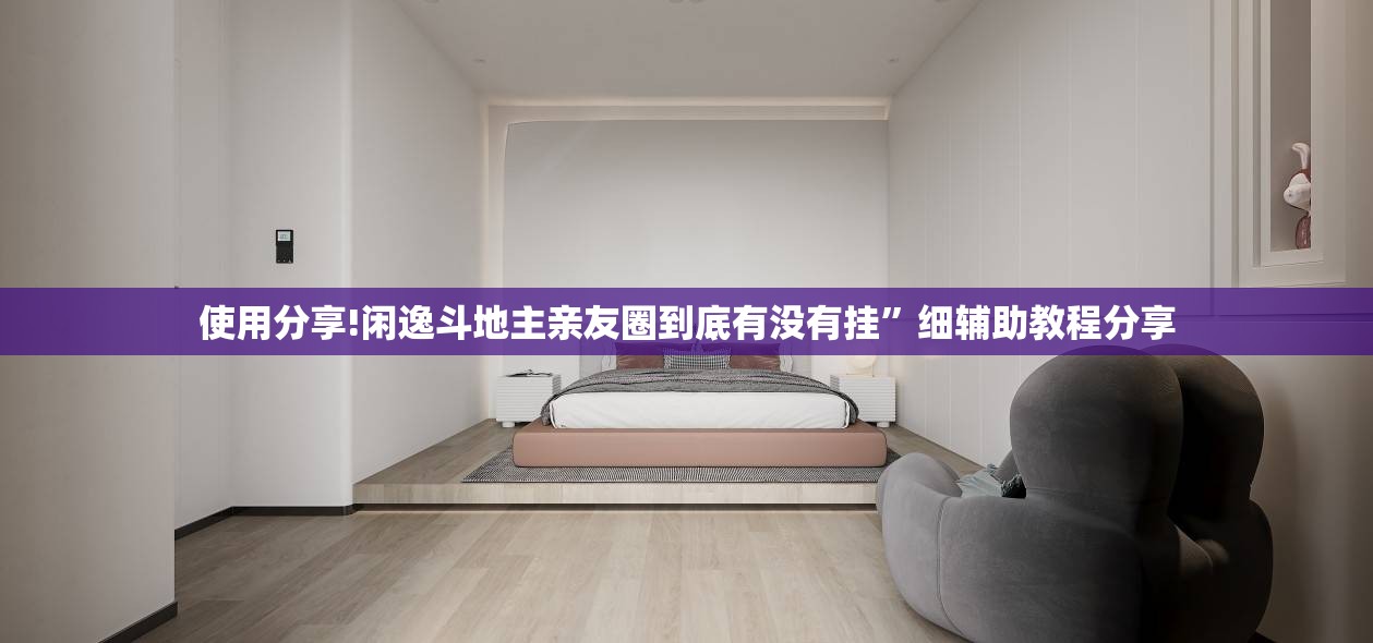 使用分享!闲逸斗地主亲友圈到底有没有挂”细辅助教程分享