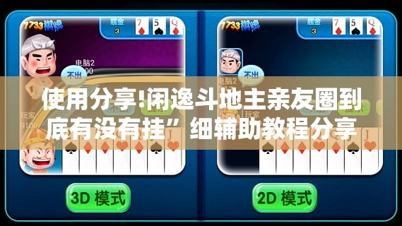 使用分享!闲逸斗地主亲友圈到底有没有挂”细辅助教程分享
