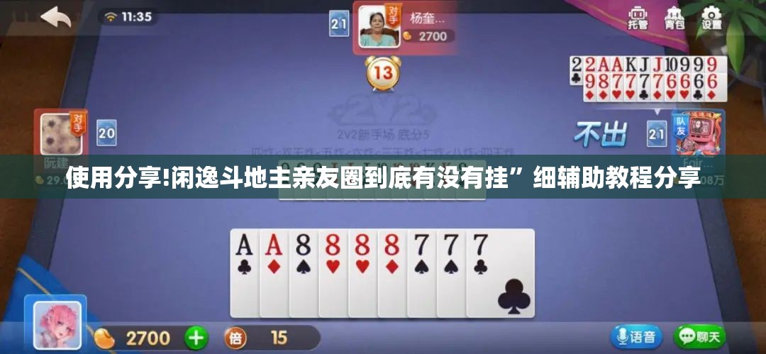 使用分享!闲逸斗地主亲友圈到底有没有挂	”细辅助教程分享