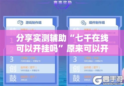 分享实测辅助“七千在线可以开挂吗	”原来可以开挂