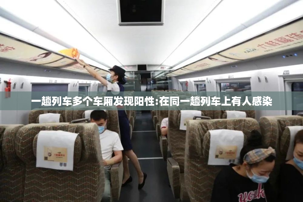 一趟列车多个车厢发现阳性:在同一趟列车上有人感染