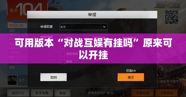 可用版本“对战互娱有挂吗”原来可以开挂