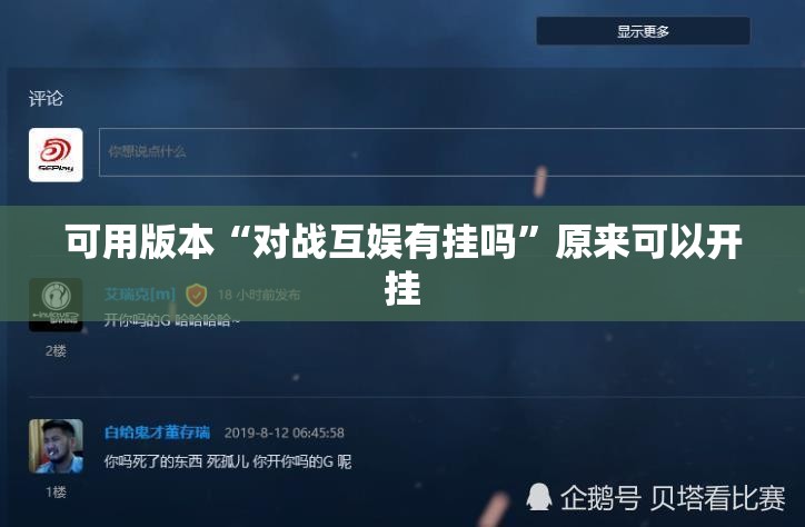 可用版本“对战互娱有挂吗	”原来可以开挂