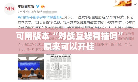 可用版本“对战互娱有挂吗”原来可以开挂
