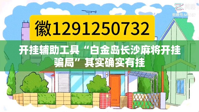开挂辅助工具“白金岛长沙麻将开挂骗局”其实确实有挂
