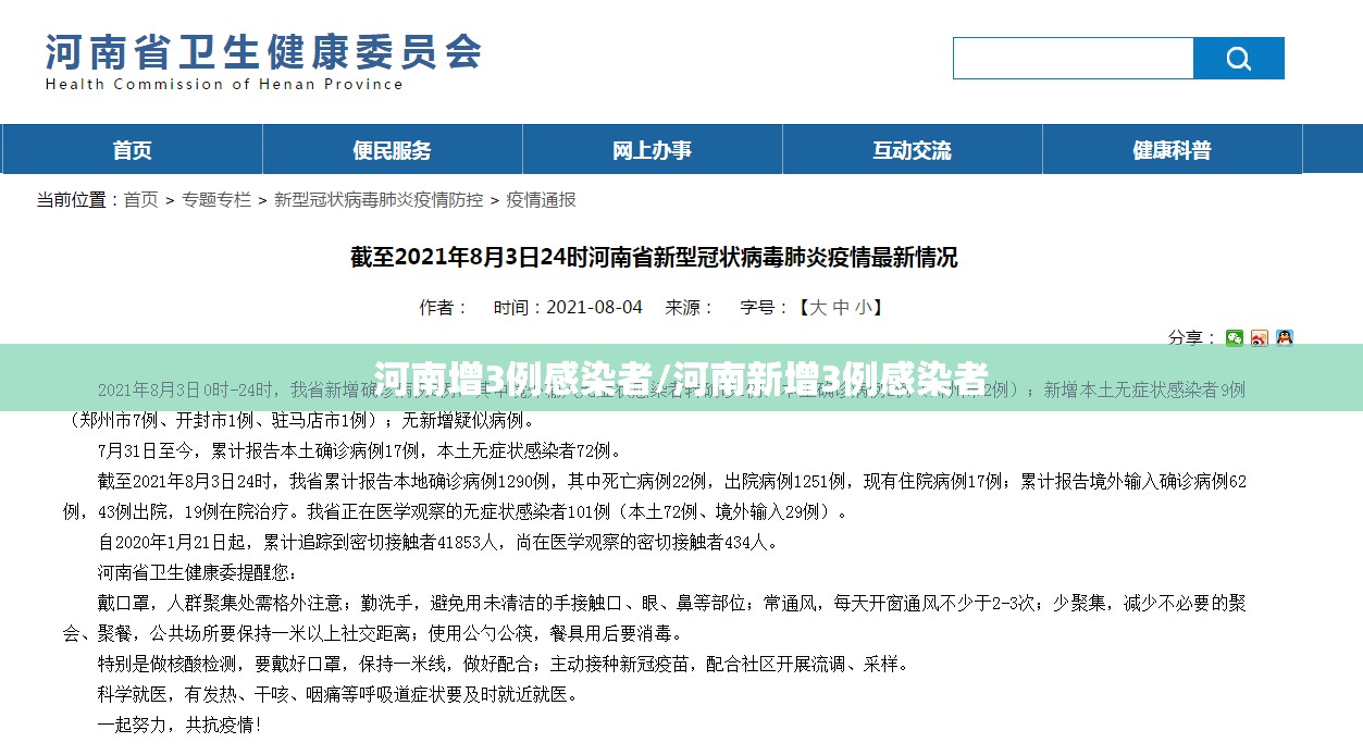 河南增3例感染者/河南新增3例感染者 河南增3例感染者/河南新增3例感染者