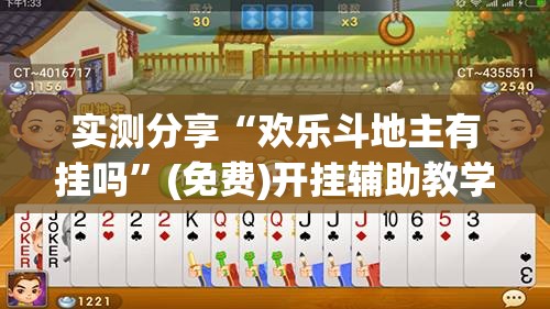 实测分享“欢乐斗地主有挂吗”(免费)开挂辅助教学(最新辅助开挂教程)
