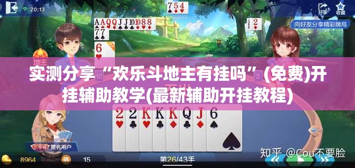 实测分享“欢乐斗地主有挂吗”(免费)开挂辅助教学(最新辅助开挂教程)