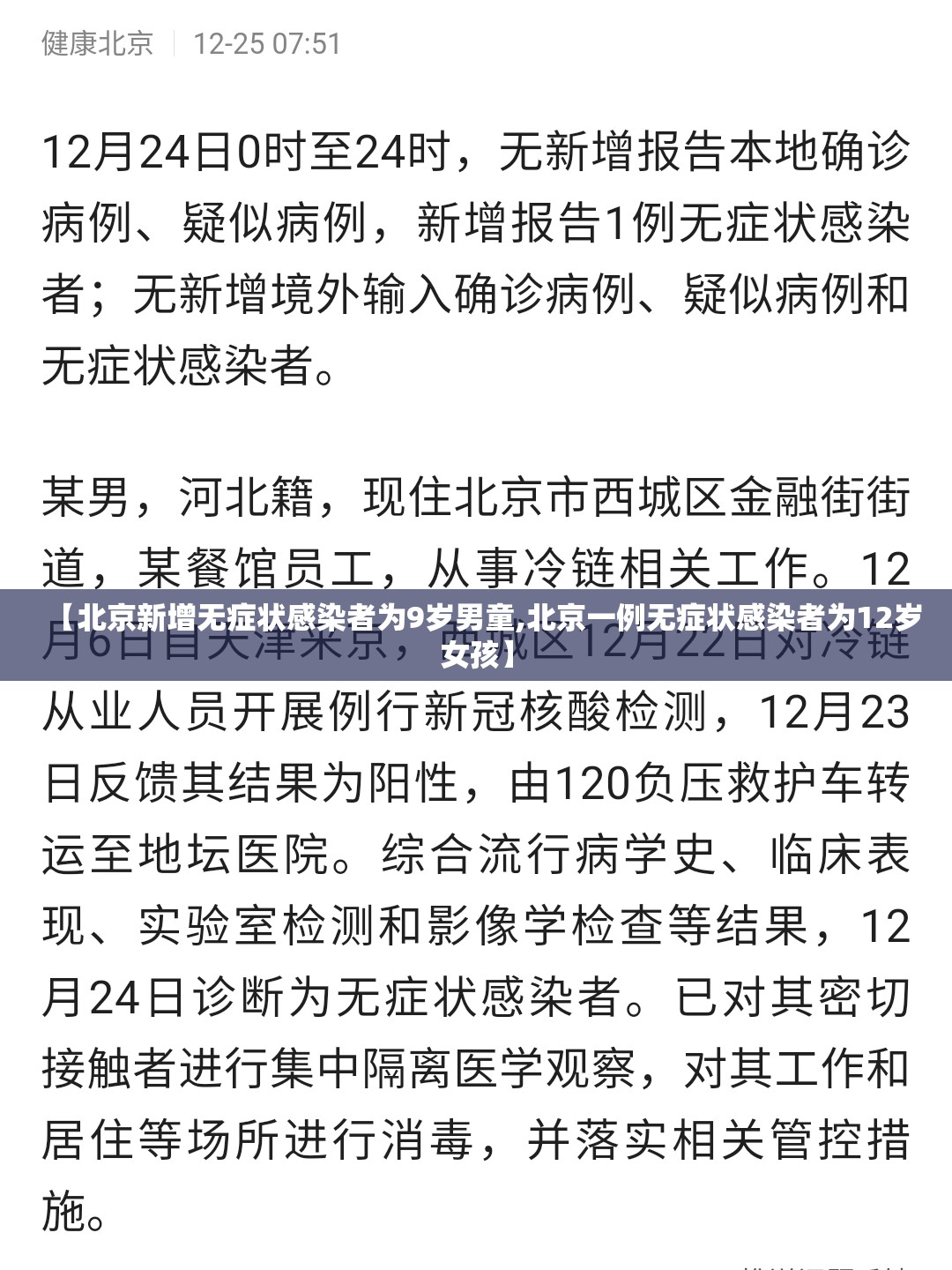 【北京新增无症状感染者为9岁男童,北京一例无症状感染者为12岁女孩】 【北京新增无症状感染者为9岁男童,北京一例无症状感染者为12岁女孩】