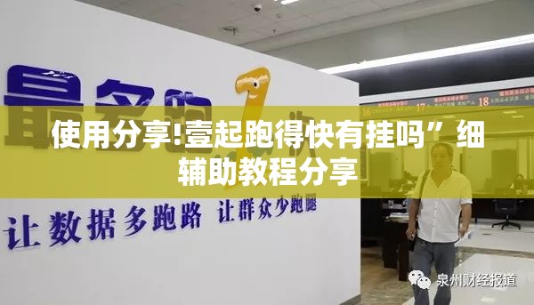 使用分享!壹起跑得快有挂吗	”细辅助教程分享