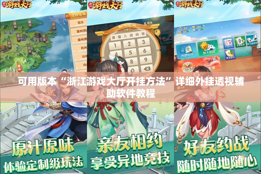 可用版本“浙江游戏大厅开挂方法”详细外挂透视辅助软件教程