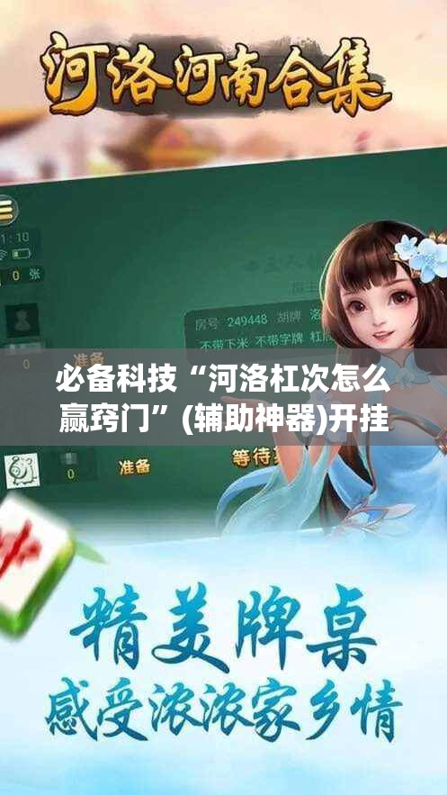 必备科技“河洛杠次怎么赢窍门”(辅助神器)开挂详细教程