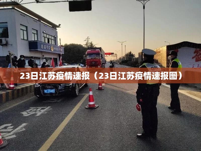 23日江苏疫情速报(23日江苏疫情速报图) 23日江苏疫情速报(23日江苏疫情速报图)