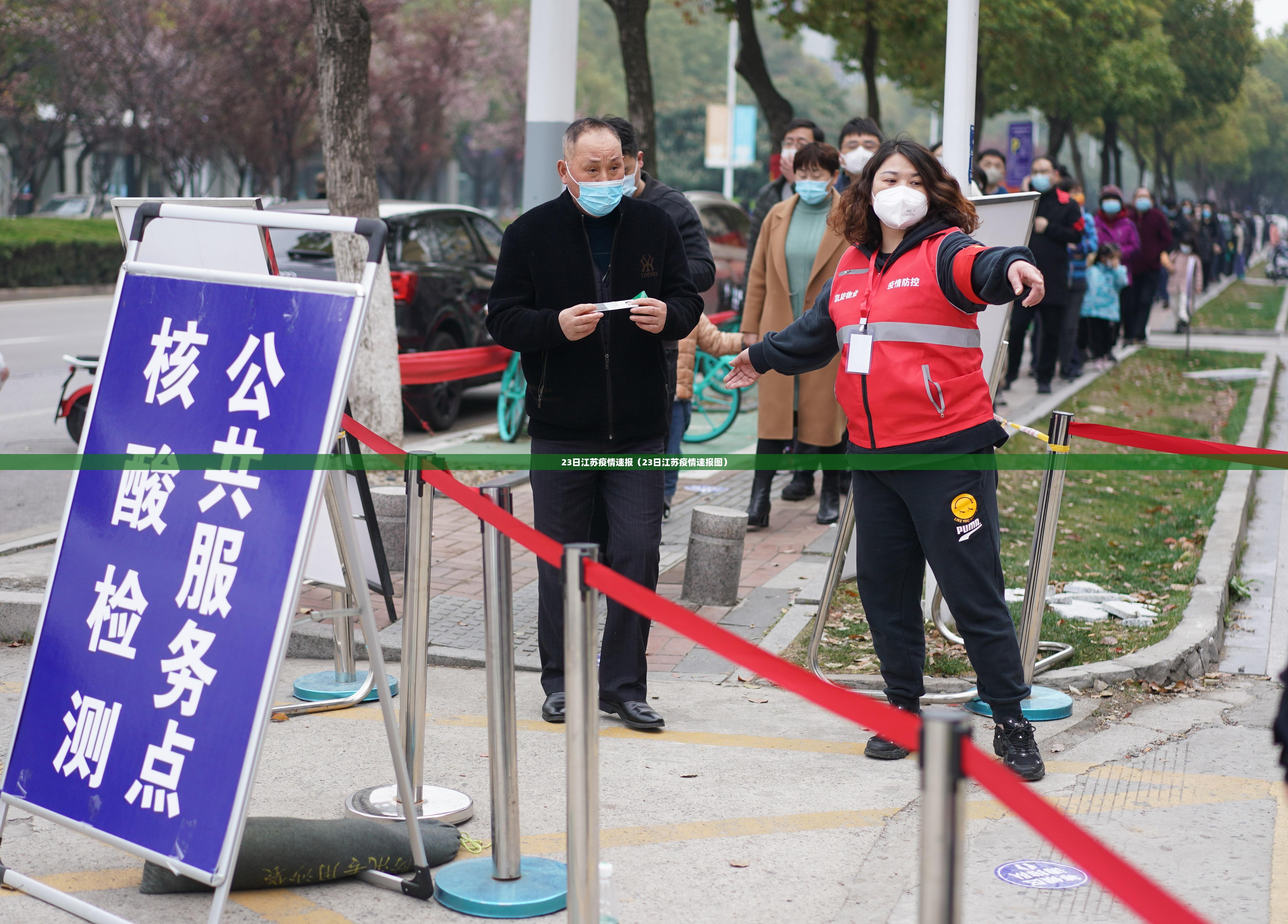 23日江苏疫情速报(23日江苏疫情速报图) 23日江苏疫情速报(23日江苏疫情速报图)